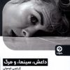 کتاب داعش، سینما، و مرگ | انتشارات خوانه