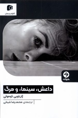 کتاب داعش، سینما، و مرگ | انتشارات خوانه