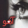 کتاب آهو | انتشارات مرسل