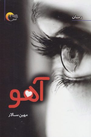 کتاب آهو | انتشارات مرسل