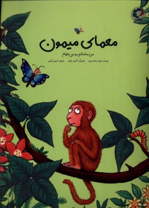 کتاب معمای میمون | انتشارات بازی و اندیشه