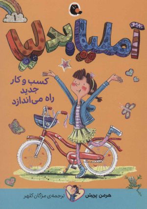 کتاب آملیابدلیا 1 | انتشارات کتاب پرنده