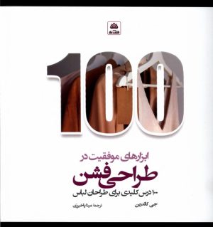 کتاب ابزارهای موفقیت در طراحی فشن | انتشارات فکر نو