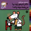 کتاب دکتر شیمو زود بیا مریضه بچه پاندا | انتشارات نشر پنجره