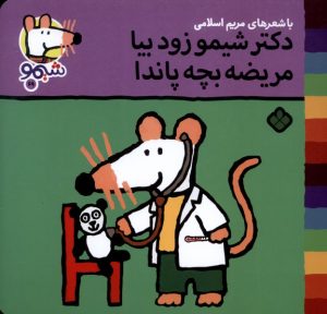 کتاب دکتر شیمو زود بیا مریضه بچه پاندا | انتشارات نشر پنجره