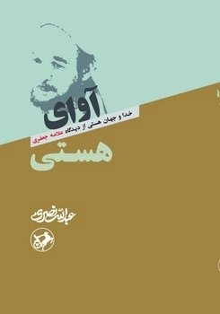 کتاب آوای هستی | انتشارات امیرکبیر