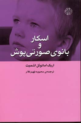 کتاب اسکار و بانوی صورتی پوش | انتشارات دات
