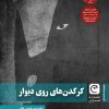 کتاب کرگدن های روی دیوار | انتشارات قصه باران