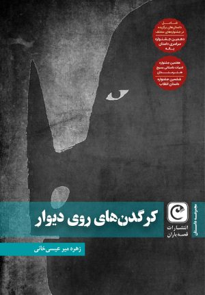 کتاب کرگدن های روی دیوار | انتشارات قصه باران