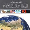 کتاب اطلس جامع جغرافیایی ایران و جهان | انتشارات ایران شناسی