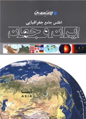کتاب اطلس جامع جغرافیایی ایران و جهان | انتشارات ایران شناسی