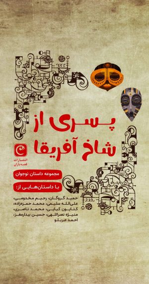 کتاب پسری از شاخ آفریقا | انتشارات قصه باران