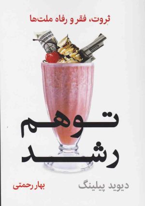 کتاب توهم رشد | انتشارات نشر نوین توسعه