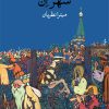 کتاب شهر ان | انتشارات وال