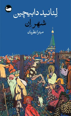 کتاب شهر ان | انتشارات وال