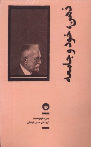 کتاب ذهن، خود و جامعه | انتشارات بان