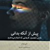 کتاب پیش از آنکه بدانی | انتشارات بینش نو