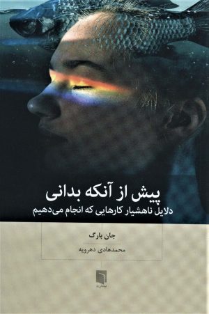 کتاب پیش از آنکه بدانی | انتشارات بینش نو