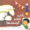 کتاب بگذارید بخوابم گوسفندها! | انتشارات بازی و اندیشه