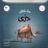 کتاب سگ خجالتی دزی | انتشارات پرستو