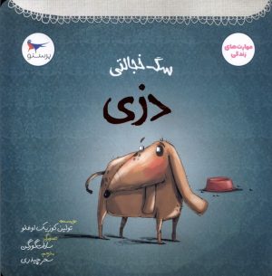 کتاب سگ خجالتی دزی | انتشارات پرستو