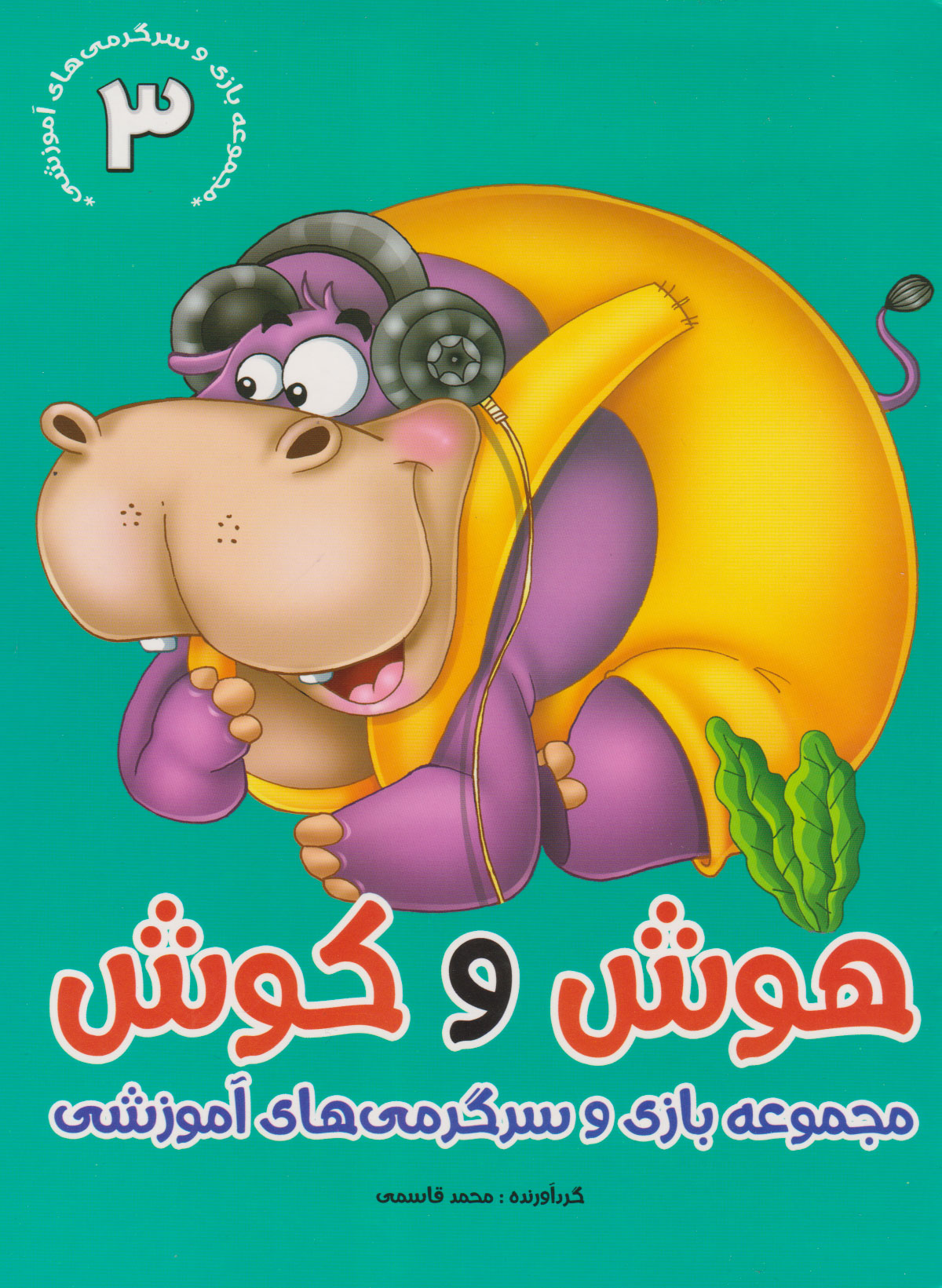 کتاب هوش و کوش 3 | انتشارات براق