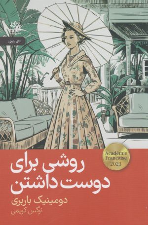 کتاب روشی برای دوست داشتن | انتشارات رایبد