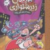 کتاب کاپیتان زیرشلواری 12 | انتشارات آرشیو روز