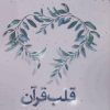 کتاب قلب قرآن | انتشارات اریش