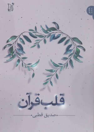 کتاب قلب قرآن | انتشارات اریش