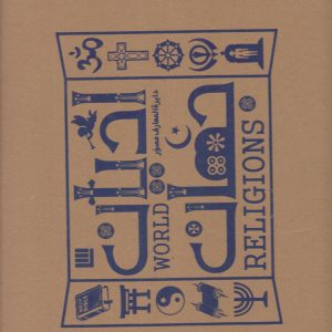 کتاب دایره المعارف مصور ادیان جهان (گلاسه با جعبه) | انتشارات سایان