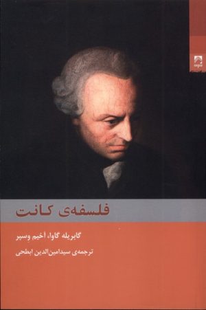 کتاب فلسفه‌ی کانت | انتشارات شوند
