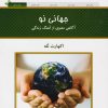 کتاب جهانی نو | انتشارات کلک آزادگان