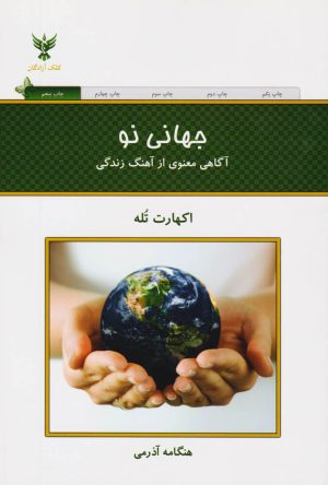 کتاب جهانی نو | انتشارات کلک آزادگان