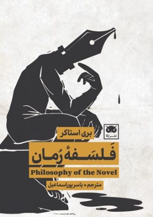 کتاب فلسفۀ رمان | انتشارات لگا
