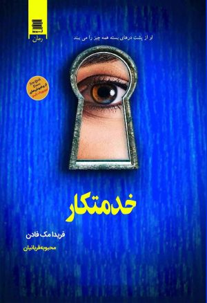 کتاب خدمتکار | انتشارات آرشیو روز