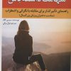 کتاب شهامت داشته باش | انتشارات راه طلایی