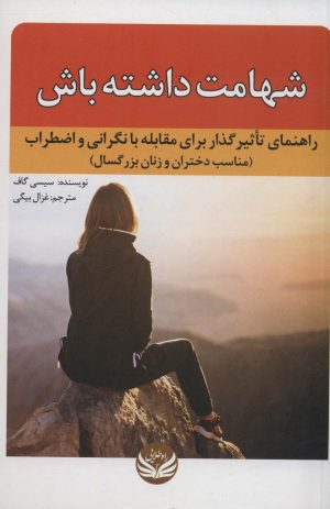 کتاب شهامت داشته باش | انتشارات راه طلایی