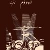 کتاب آه و دم | انتشارات رشدیه