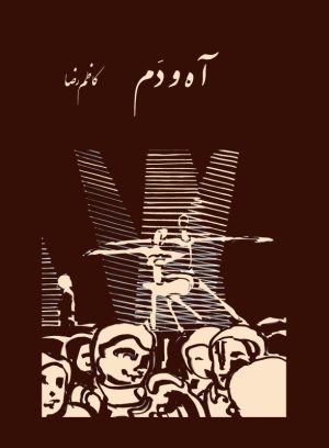 کتاب آه و دم | انتشارات رشدیه