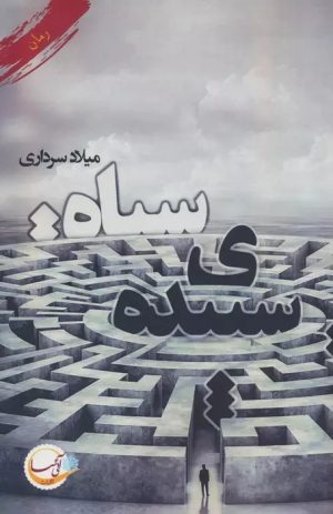 کتاب سپیده ی سیاه | انتشارات آئی سا