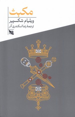کتاب مکبث | انتشارات گوتنبرگ