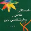 کتاب دلبستگی، تکامل و روانشناسی دین | انتشارات وانیا