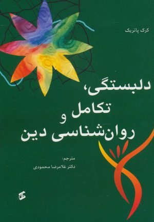 کتاب دلبستگی، تکامل و روانشناسی دین | انتشارات وانیا