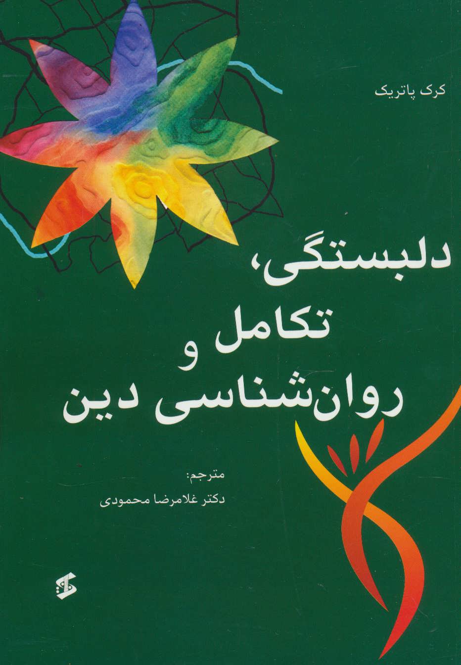 کتاب دلبستگی، تکامل و روانشناسی دین | انتشارات وانیا