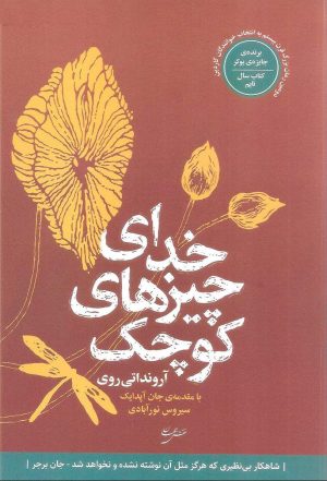 کتاب خدای چیزهای کوچک | انتشارات نقش جهان