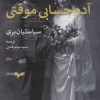 کتاب آدم حسابی موقتی | انتشارات همان