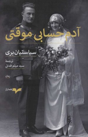 کتاب آدم حسابی موقتی | انتشارات همان