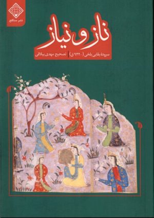 کتاب ناز و نیاز | انتشارات نشر سنگلج