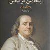 کتاب بنجامین فرانکلین | انتشارات چهرزاد